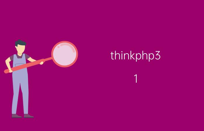 thinkphp3.1.3怎么升级框架 不会php可以学thinkphp吗？需要注意什么？